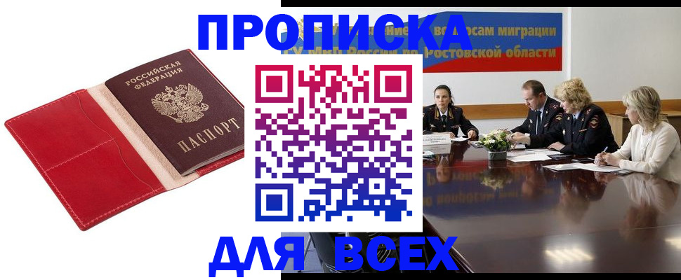прописка законно в Каменск-Шахтинском